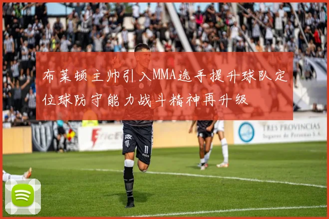 布莱顿主帅引入MMA选手提升球队定位球防守能力战斗精神再升级