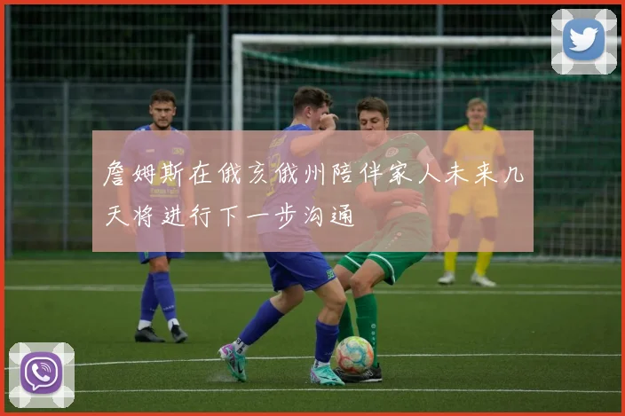 詹姆斯在俄亥俄州陪伴家人未来几天将进行下一步沟通