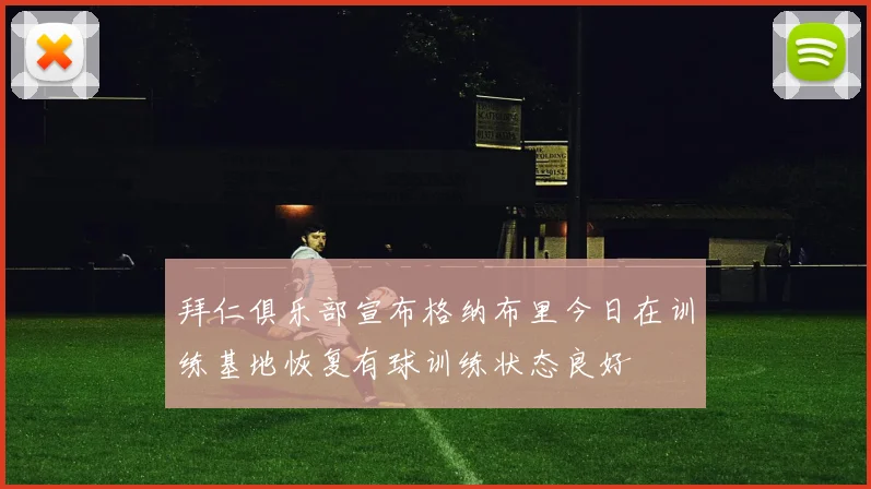 拜仁俱乐部宣布格纳布里今日在训练基地恢复有球训练状态良好