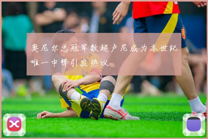奥尼尔总冠军数超卢尼成为本世纪唯一中锋引发热议