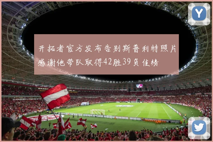 开拓者官方发布告别斯普利特照片感谢他带队取得42胜39负佳绩