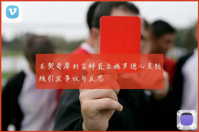 东契奇犀利言辞直击施罗德心灵防线引发争议与反思