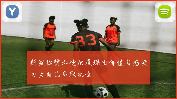 斯波称赞加德纳展现出价值与感染力为自己争取机会