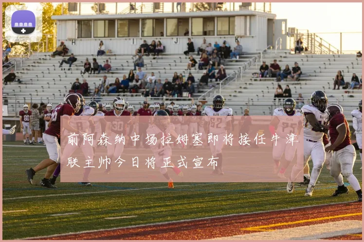 前阿森纳中场拉姆塞即将接任牛津联主帅今日将正式宣布