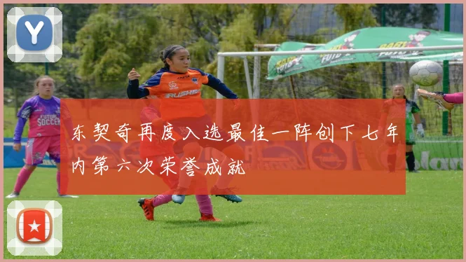 东契奇再度入选最佳一阵创下七年内第六次荣誉成就