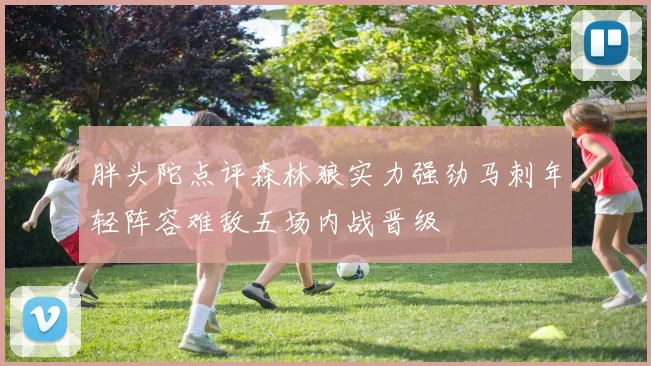 胖头陀点评森林狼实力强劲马刺年轻阵容难敌五场内战晋级