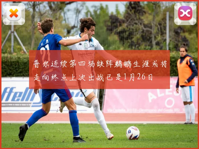 普尔连续第四场缺阵鹈鹕生涯或将走向终点上次出战已是1月26日