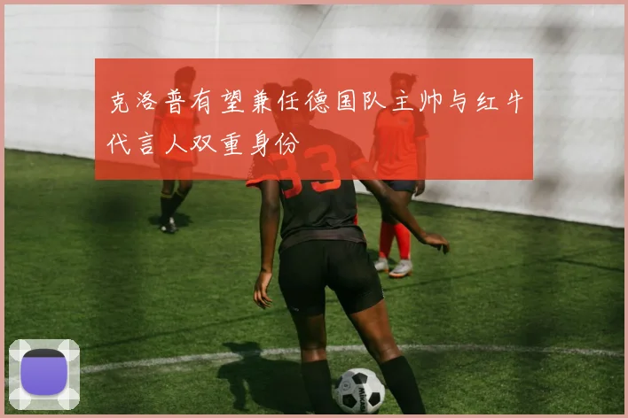 克洛普有望兼任德国队主帅与红牛代言人双重身份