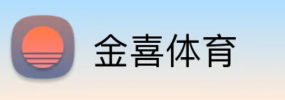 金喜体育 Logo